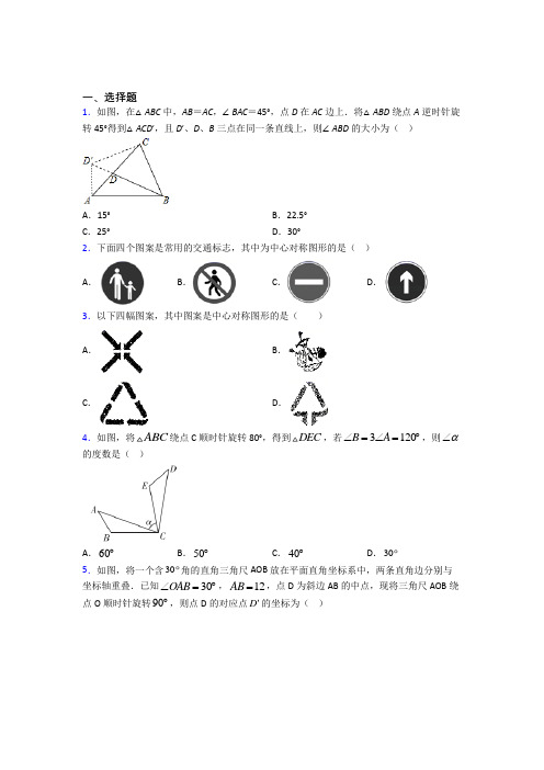 成都七中九年级数学上册第三单元《旋转》检测题(包含答案解析)