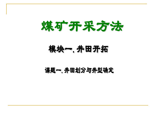 矿井开拓方式井田开拓