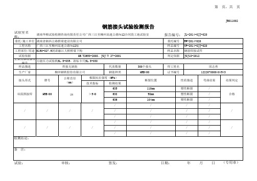 DJ-10-B02交通部试验表格--JB011002钢筋焊接接头试验检测报告