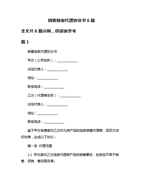 销售独家代理协议书6篇