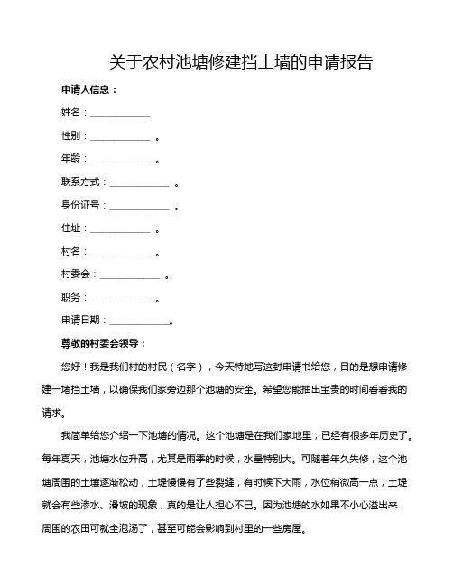 关于农村池塘修建挡土墙的申请报告