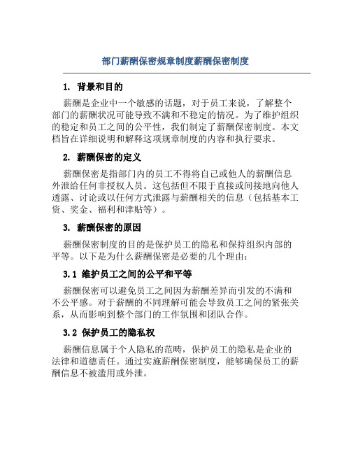 部门薪酬保密规章制度薪酬保密制度