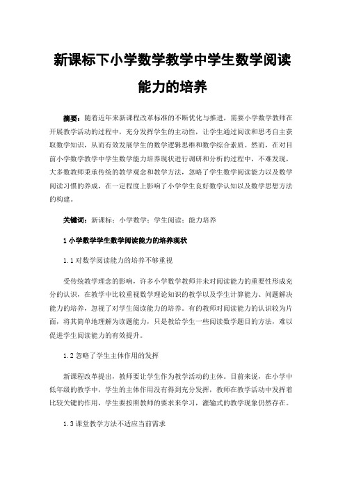 新课标下小学数学教学中学生数学阅读能力的培养