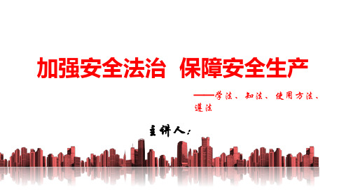 建筑施工安全生产法律法规培训优质课件公开课获奖课件省赛课一等奖课件