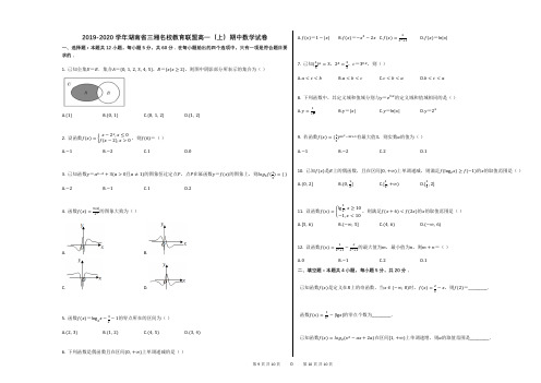 2019-2020学年湖南省三湘名校教育联盟高一(上)期中数学试卷