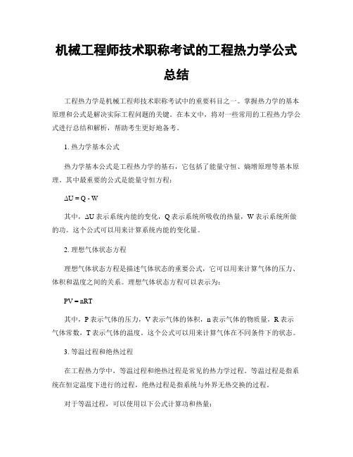 机械工程师技术职称考试的工程热力学公式总结