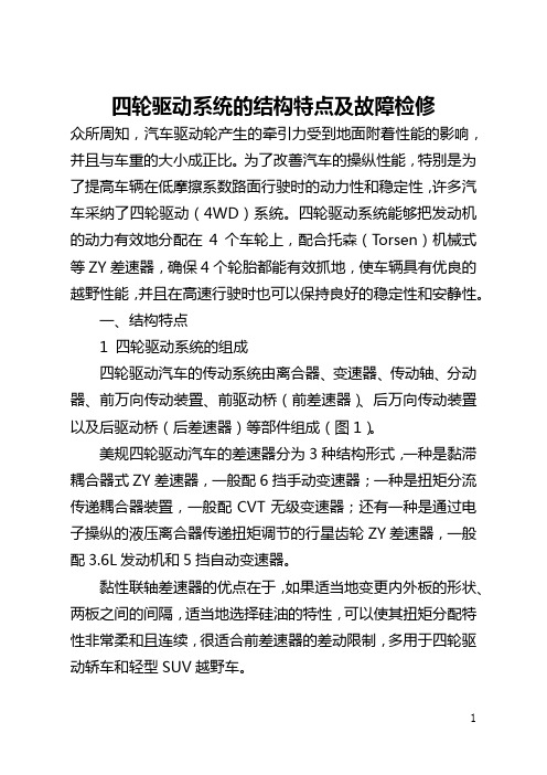 四轮驱动系统的结构特点及故障检修(全文)