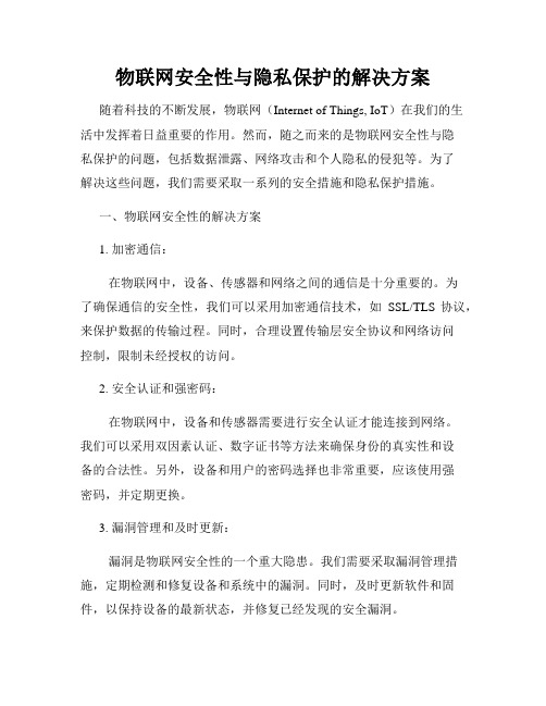 物联网安全性与隐私保护的解决方案