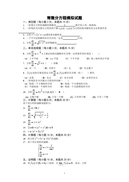 常微分方程试题及答案