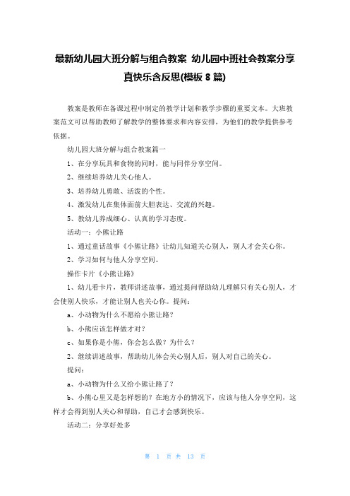 最新幼儿园大班分解与组合教案 幼儿园中班社会教案分享真快乐含反思(模板8篇)