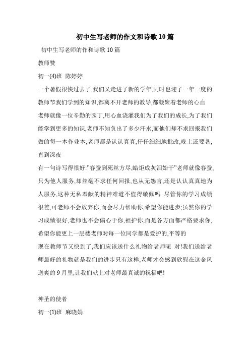 初中生写老师的作文和诗歌10篇