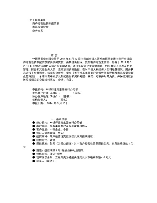 商户经营性贷款授信及按揭贷款业务方案