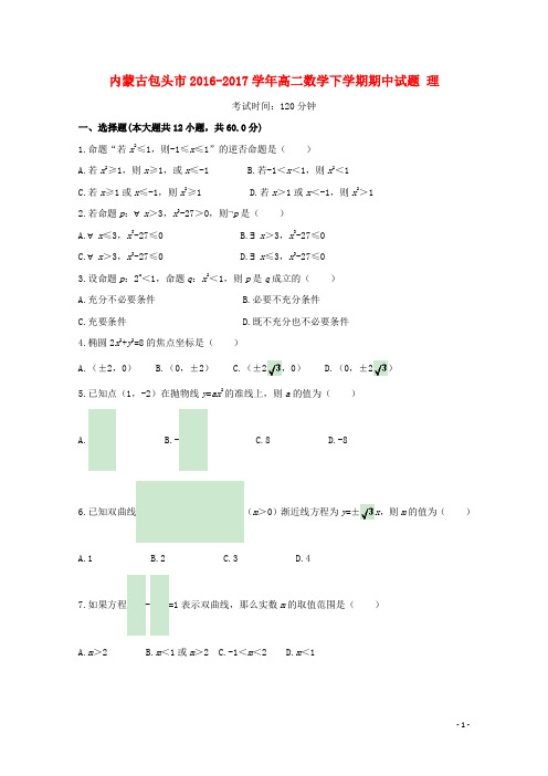 内蒙古包头市高二数学下学期期中试题 理