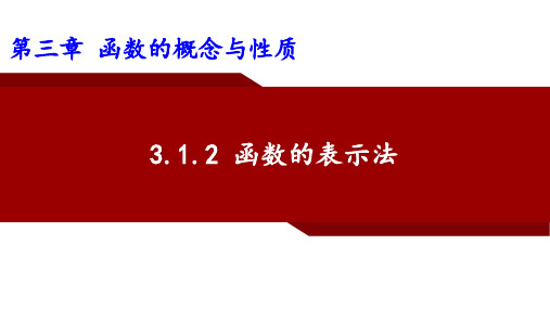 3.1.2函数的表示