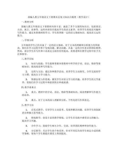 部编人教五年级语文下册期末总复习知识点梳理(教学设计)