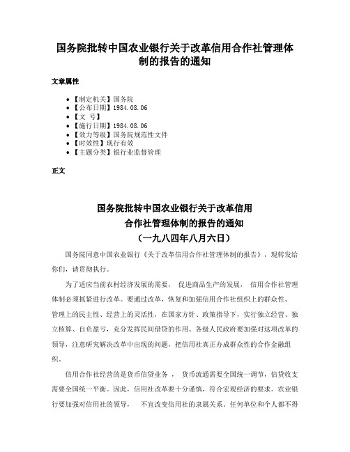 国务院批转中国农业银行关于改革信用合作社管理体制的报告的通知