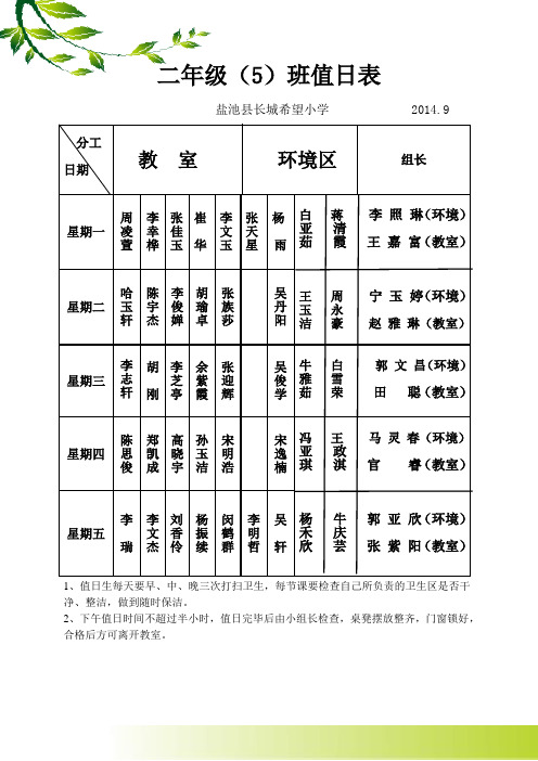 二年级五班值日表