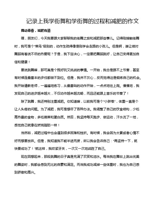 记录上我学街舞和学街舞的过程和减肥的作文