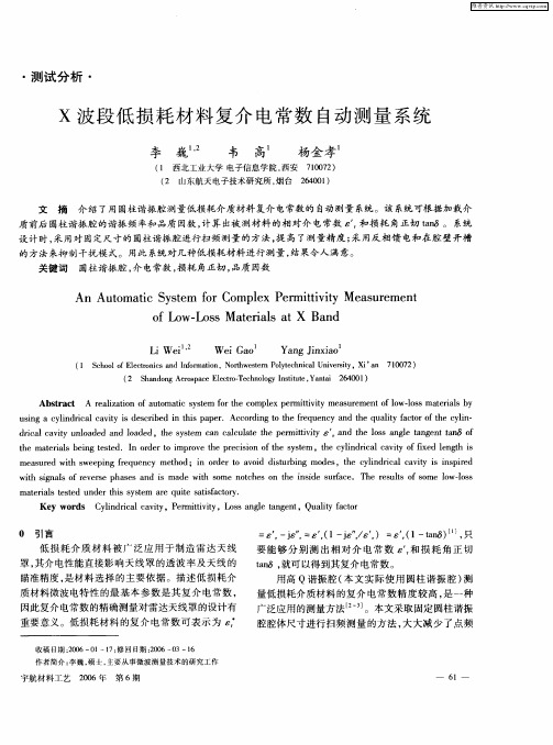 X波段低损耗材料复介电常数自动测量系统