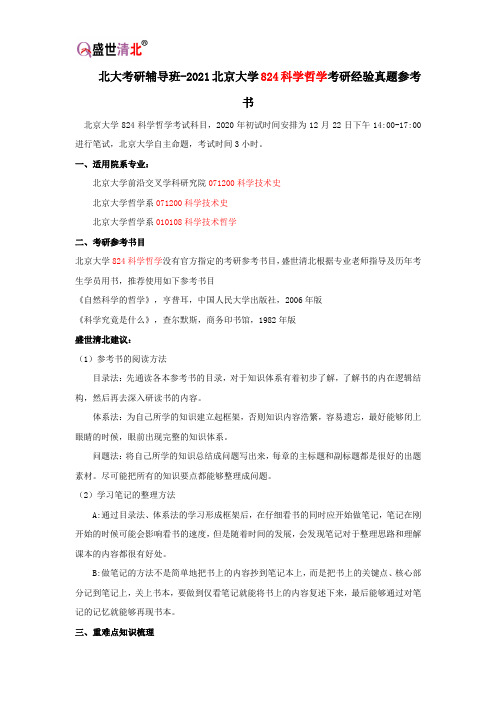 北大考研辅导班-2021北京大学824科学哲学考研经验真题参考书