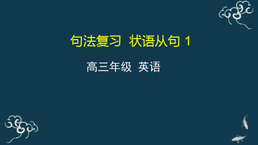 2021届高三英语一轮复习 句法复习 状语从句 1