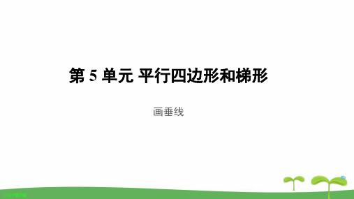 《画垂线》教学PPT课件【人教版四年级数学上册】