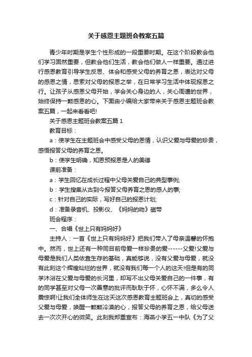 关于感恩主题班会教案五篇