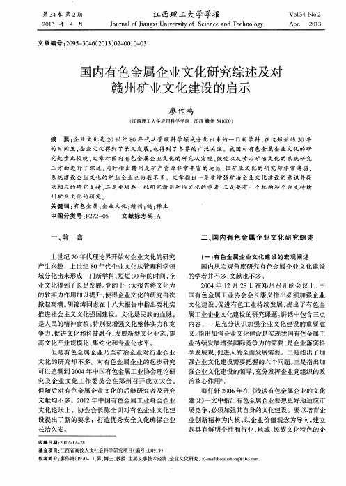 国内有色金属企业文化研究综述及对赣州矿业文化建设的启示