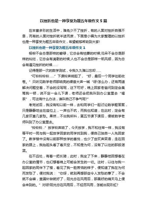 以挫折也是一种享受为题五年级作文5篇