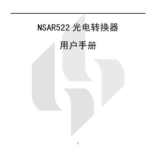 NSAR522 光电转换器 说明书