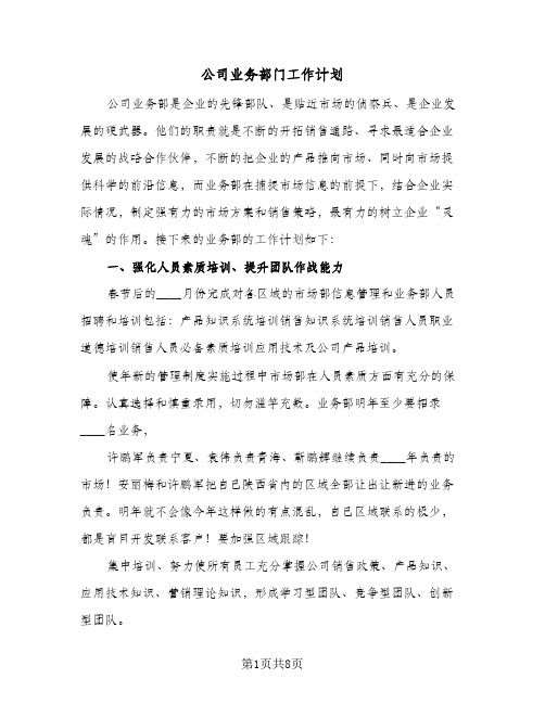 公司业务部门工作计划(4篇)