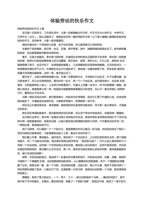 体验劳动的快乐作文6篇