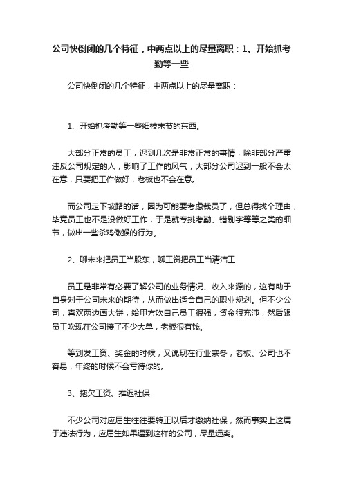 公司快倒闭的几个特征，中两点以上的尽量离职：1、开始抓考勤等一些