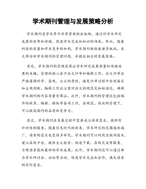 学术期刊管理与发展策略分析