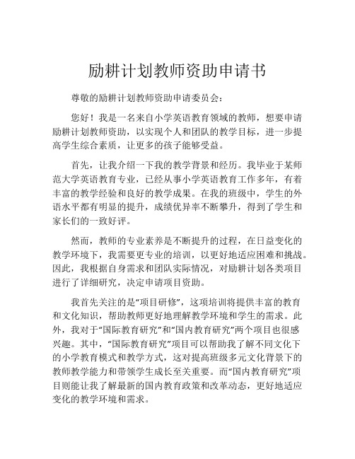 励耕计划教师资助申请书