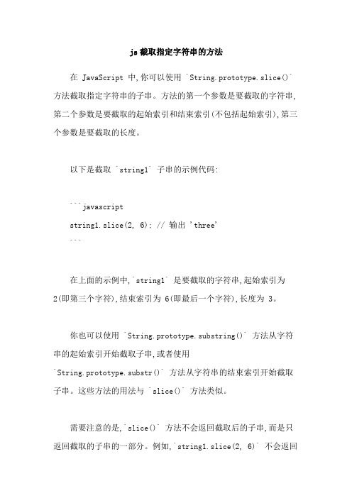 js截取指定字符串的方法