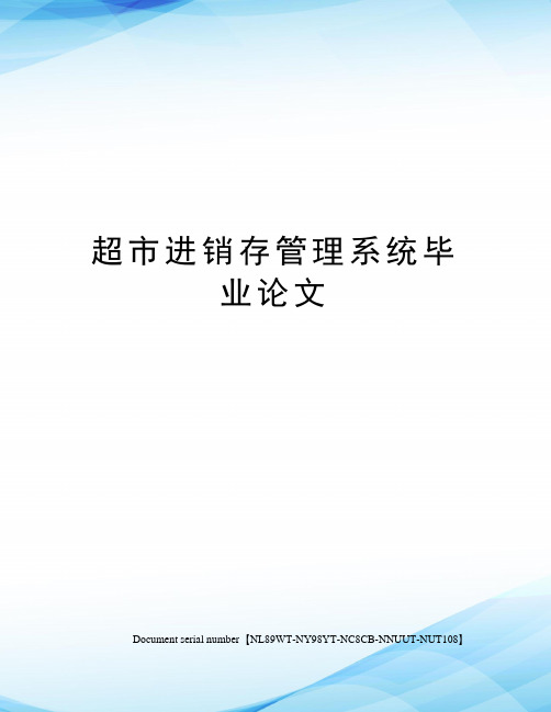 超市进销存管理系统毕业论文完整版