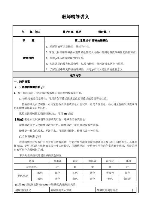 初三化学第三章溶液的酸碱性B