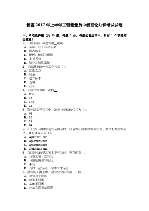 新疆2017年上半年工程测量员中级理论知识考试试卷