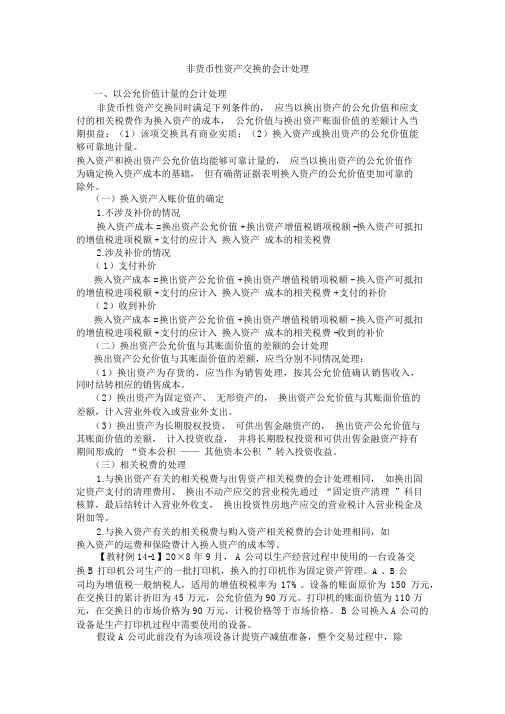 非货币性资产交换的会计处理及例题