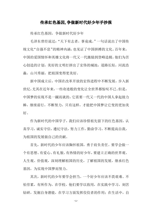 传承红色基因,争做新时代好少年手抄报