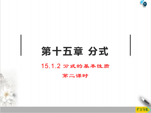 课件《分式的基本性质》优质PPT课件_人教版1