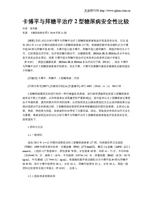 卡博平与拜糖平治疗2型糖尿病安全性比较