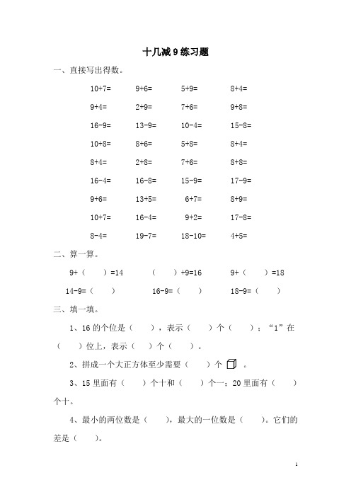 人教版教材数学一年级下册《十几减9》练习题