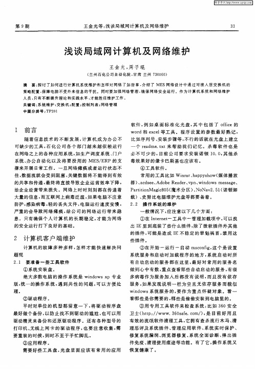 浅谈局域网计算机及网络维护