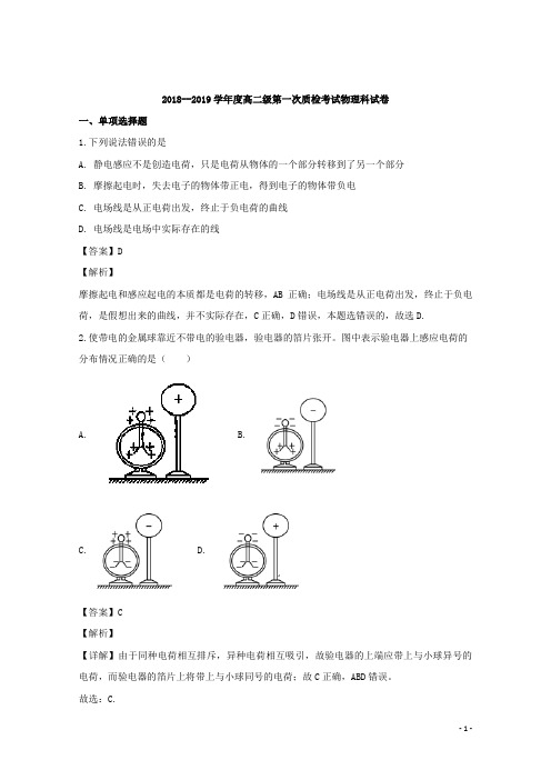 2018-2019学年广东省汕头市达濠华侨中学、东厦中学高二上学期第一次月考质检物理(综合科)试题 解析版