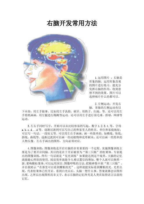 右脑开发常用方法