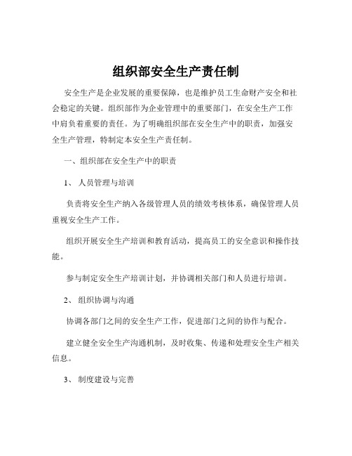 组织部安全生产责任制