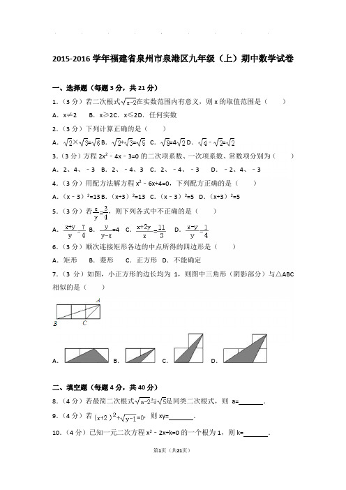 2015-2016学年福建省泉州市泉港区九年级上学期期中数学试卷与解析