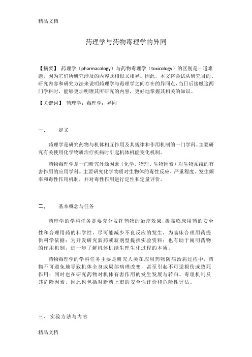 药理学与药物毒理学的异同点教案资料